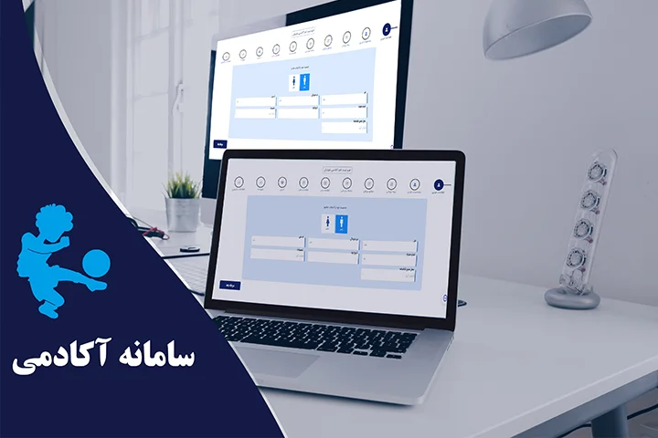  سامانه جامع مدیریت آکادمی ورزشی   