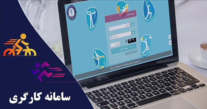   سامانه جامع مدیریت ورزش کارگری   