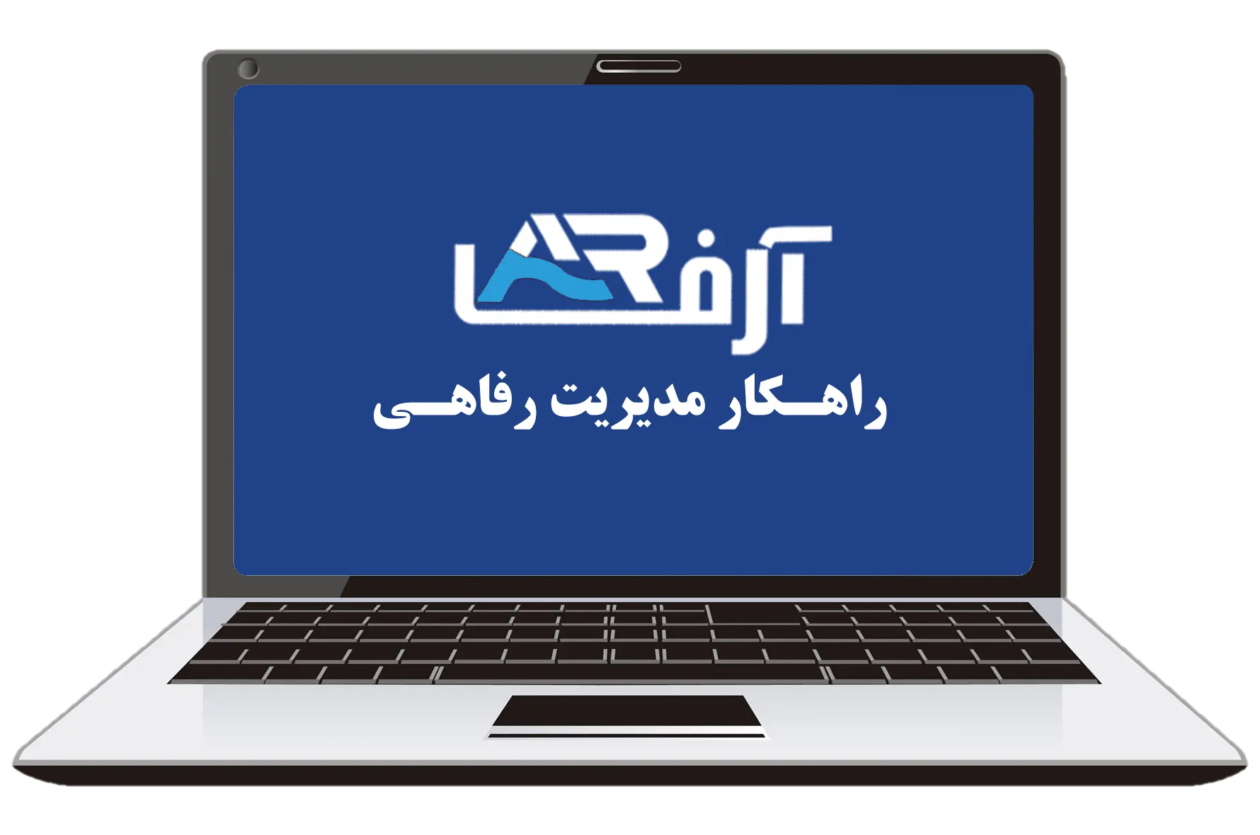 نرم افزار آرفا راهکار مدیریت رفاه پرسنل