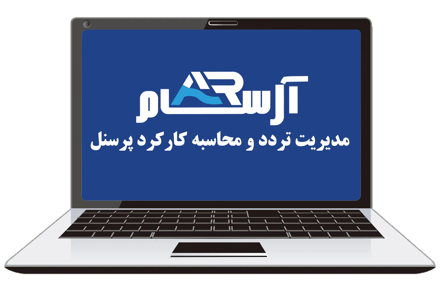 سامانه آرسام راهکار مدیریت حضور و غیاب و کارکرد پرسنل